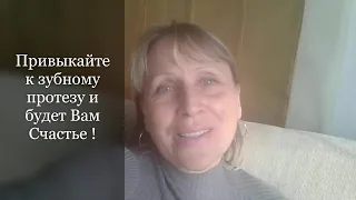 10. Имплантация/Зубной протез съемный/ Привыкание к нему !/ Сколько времени займет.