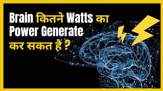 आपका Brain कितने Watts का Power Generate कर सकता है | Amazing Facts about human brain | FactStar