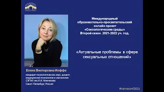 СЕКСОЛОГИЧЕСКИЕ СРЕДЫ. Елена Иоффе "Актуальные проблемы в сфере сексуальных отношений".