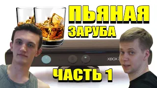 XBOX 360 KINECT В 2021 ГОДУ ПЬЯНАЯ ЗАРУБА С НИКОЛАЕМ ЧАСТЬ 1