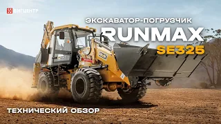 Технический обзор на экскаватор - погрузчик RUNMAX SE325