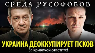 УКРАИНА ДЕОККУПИРУЕТ ПСКОВ. За кривичей ответите!