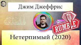 Джим Джеффрис -  Нетерпимый [2020] Озвучка Rumble