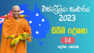 ඕස්ට්‍රේලියා සංචාරය 2023 - සිඩ්නි නුවර දේශ​නා 04 (දෙව​න කොට​ස / Part 02)