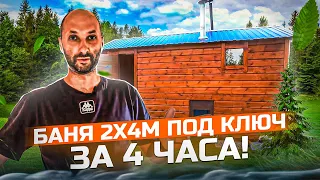 Баня 2 х 4 под ключ за 4 часа! Часть 2! Проект #Баняза100ку