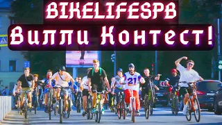 Вилли контест! Байклайф прохват . Закрытие сезона!