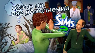 я сделал ОБЗОР на ВСЕ ДОПОЛНЕНИЯ The Sims 2