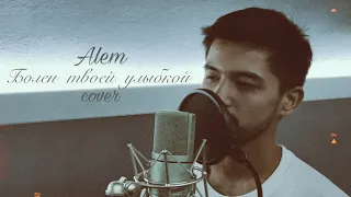 Alem - Болен твоей улыбкой (cover) | Andro