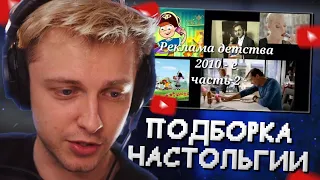 СТИНТ СМОТРИТ: Реклама 2010-х // Подборка ностальгии #2