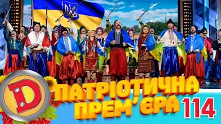 ДИЗЕЛЬ ШОУ 2022 🇺🇦 114 ПАТРІОТИЧНИЙ ВИПУСК 🇺🇦 від 28.10.2022