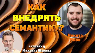 Как внедрять семантику?