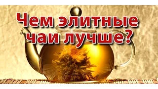 ☕►Чем отличается качественный чай от пакетированного? Элитные сорта китайского чая