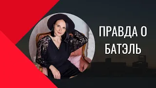 Отзывы Батэль. Вся правда 😱