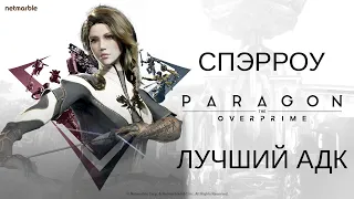 Спароу. Лучший АДК в Парагоне - Paragon The Overprime