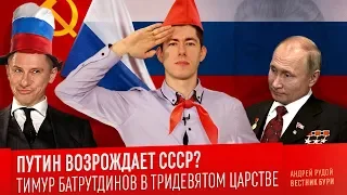 ПУТИН ВОЗРОЖДАЕТ СССР? Тимур Батрутдинов в Тридевятом царстве