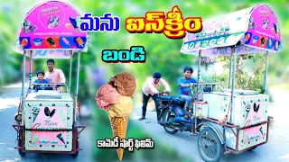 మను ఐస్ క్రీమ్ బండి || manu ice cream bandi || manu videos || telugu letest all