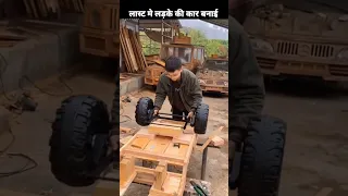 लकड़ी की कार ~ लकड़ी की गाड़ी ~ mini wood car - Woodworking Art Skill /wood /hand craft idea #shorts