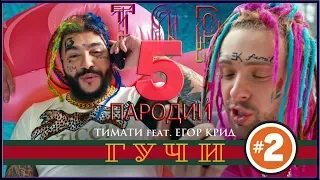 Тимати feat. Егор - Крид Гучи ТОП 5 ПАРОДИЙ GUCCI (PARODY)