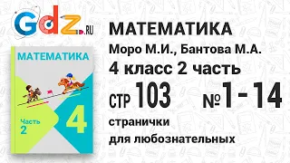 Странички для любознательных, стр. 103 №1-14 - Математика 4 класс 2 часть Моро