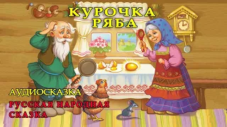 КУРОЧКА РЯБА |Аудио сказка |СКАЗКИ ДЛЯ ДЕТЕЙ |Слушать онлайн | РУССКАЯ НАРОДНАЯ СКАЗКА