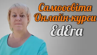 Самоосвіта. Онлайн-курси на порталі EdEra