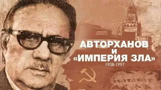 Чеченец, которого любил Рейган. Авторханов и  «империя зла»