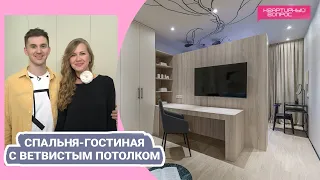 Квартирный вопрос 06.05.2023, "Спальня-гостиная с ветвистым потолком"