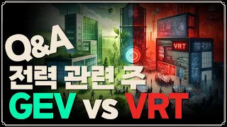 [Replay Q&A] 전력 관련 주 GEV vs VRT? / VRT 놓쳤다 싶으면 다른 걸 사는 게 나을까요? / DGRO SCHD VIG 중 뭐가 좋을까요?