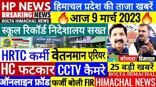 🔴 हिमाचल आज की बड़ी खबरें | Himachal News | 9 March 2023 | Today Bolta  Himachal News