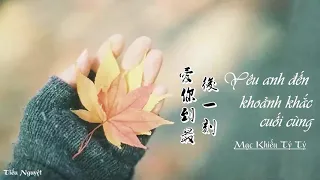 [Vietsub + Pinyin] ♪ Yêu anh đến khoảnh khắc cuối cùng - Mạc Khiếu Tỷ Tỷ | 爱你到最后一刻 - 莫叫姐姐 ♪