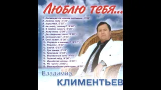 Владимир Климентьев Невеста