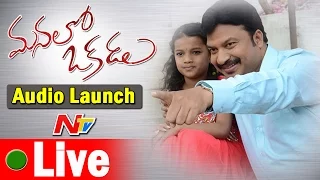 Manalo Okadu Audio Launch || Live || RP Patnaik, Sai Kumar, Anitha