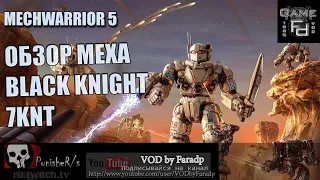 Mechwarrior 5 / Обзор мехов / Black Knight 7KNT / Тевтонский рыцарь!