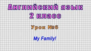 Английский язык 2 класс (Урок№6 - My Family!)