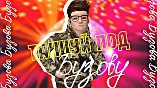 Клип - Танцуй под Бузову Ольга Бузова | Avakin Life