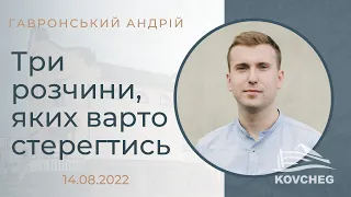 Три розчини, яких варто стерегтись (Гавронський Андрій, 14.08.2022)