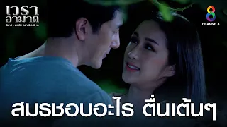 สมรชอบอะไร ตื่นเต้นๆ | HIGHLIGHT เวราอาฆาต EP29 | ช่อง8