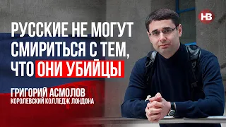 Росіяни не можуть змиритися з тим, що вони вбивці – Григорій Асмолов