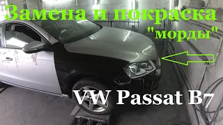 ЗАМЕНА и ПОКРАСКА в гараже "морды" VW Passat B7 после ДТП!