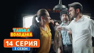 Танька и Володька. Психолог - 3 сезон, 14 серия | Комедия 2019