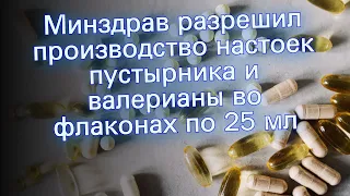 Минздрав разрешил производство настоек пустырника и валерианы во флаконах по 25 мл