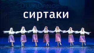 Сиртаки - греческий танец - группа танцев народов мира в Санкт-Петербурге