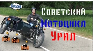 Советский Мотоцикл «Урал».Поездка от первого лица.