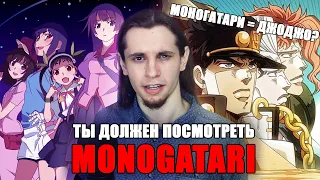 ТЫ ДОЛЖЕН ПОСМОТРЕТЬ MONOGATARI | УНИКАЛЬНОЕ АНИМЕ