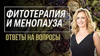 Фитотерапия для женщин: как поддержать здоровье в менопаузу?