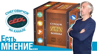 Есть мнение... об игре "Сундук войны"