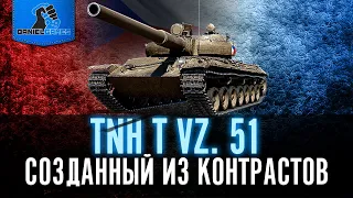 TNH T VZ. 51 - СОЗДАННЫЙ ИЗ КОНТРАСТОВ - ОБЗОР