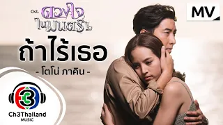 ถ้าไร้เธอ Ost.ดวงใจในมนตรา | โตโน่ ภาคิน คำวิลัยศักดิ์ | Official MV