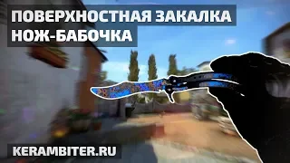 Реальный "НОЖ-БАБОЧКА Поверхностная Закалка" - Деревянный из CS:GO от Kerambiter.ru