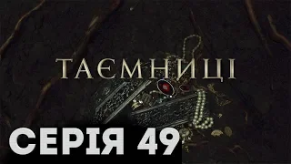 Таємниці (Серія 49)